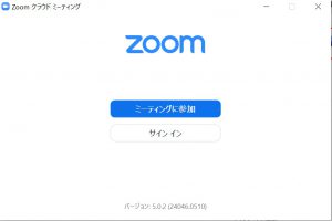 ZOOMアプリを立ち上げると出てくる画面