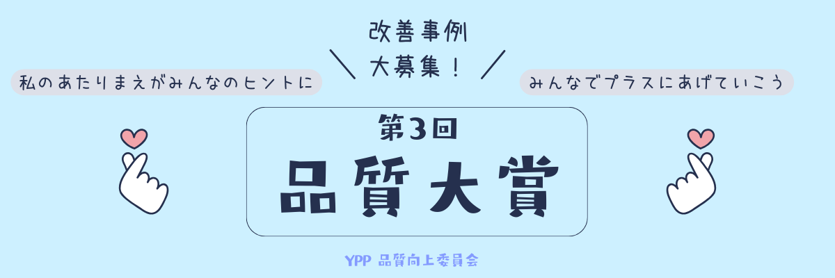 YPP品質大賞2024