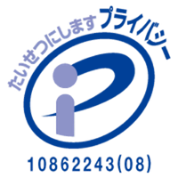 プライバシーマーク